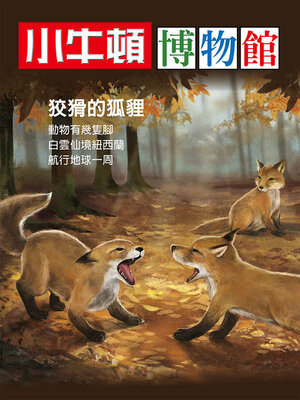cover image of 小牛頓博物館 狡猾的狐狸